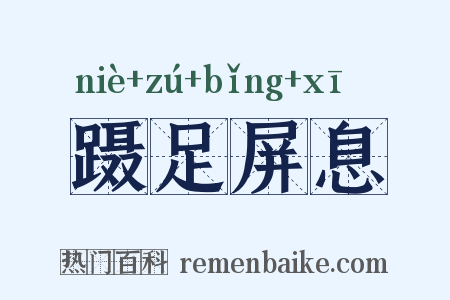 蹑足屏息是什么意思的图片